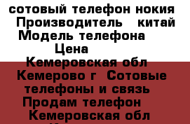 сотовый телефон нокия › Производитель ­ китай › Модель телефона ­ 230 › Цена ­ 1 600 - Кемеровская обл., Кемерово г. Сотовые телефоны и связь » Продам телефон   . Кемеровская обл.,Кемерово г.